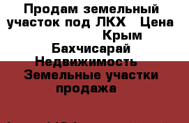 Продам земельный участок под ЛКХ › Цена ­ 1 000 000 - Крым, Бахчисарай Недвижимость » Земельные участки продажа   